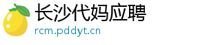 长沙代妈应聘	